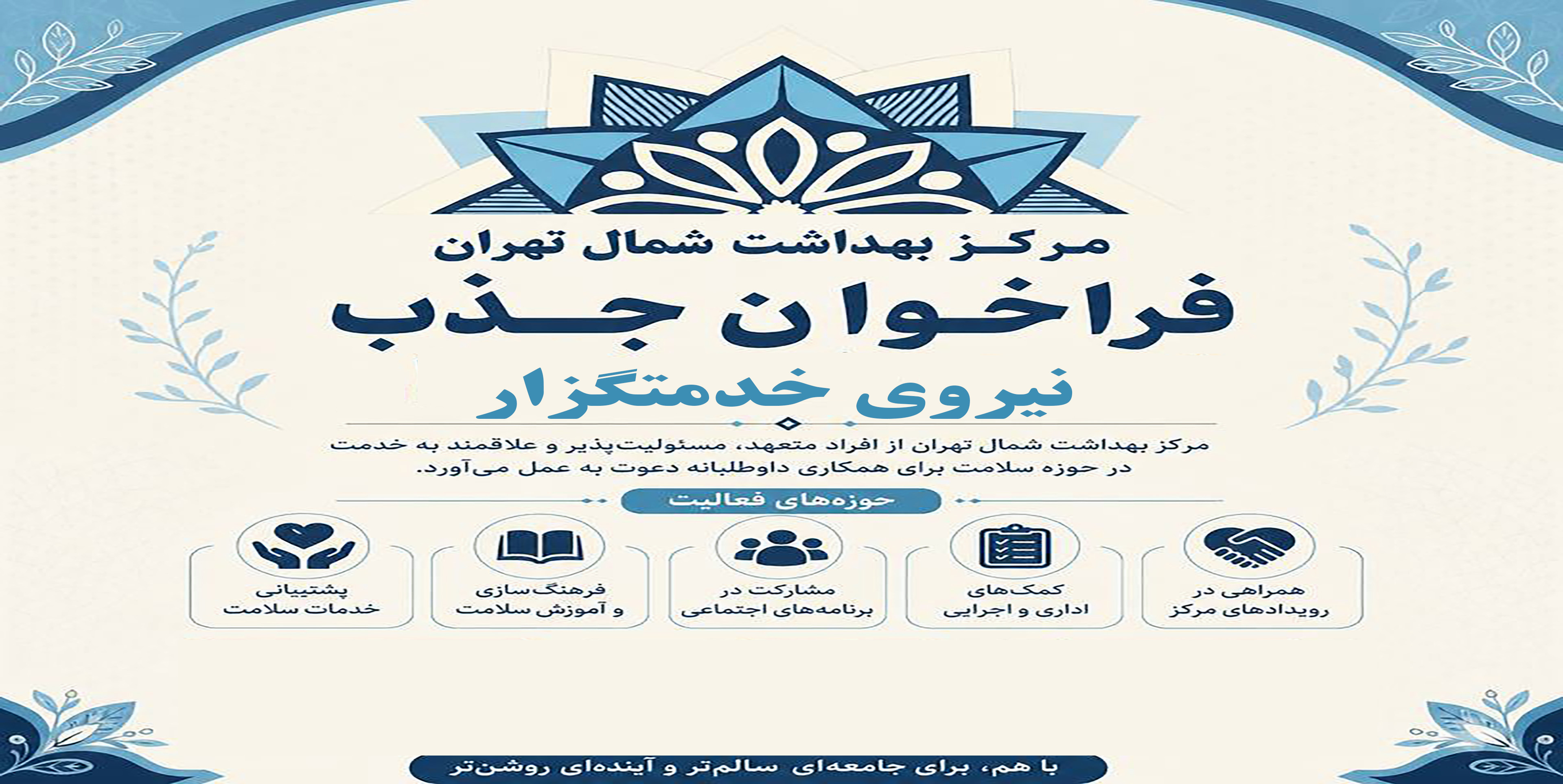 فراخوان جذب نیروی خدمتگزار